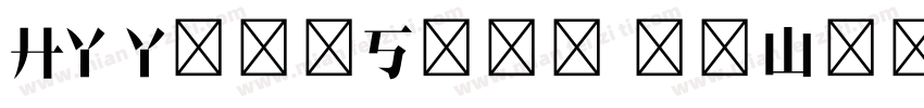 HY YingSong 95W字体转换